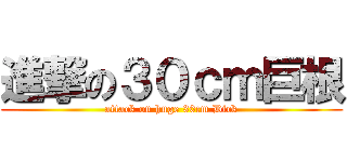 進撃の３０ｃｍ巨根 (attack on huge 30cm Dick)