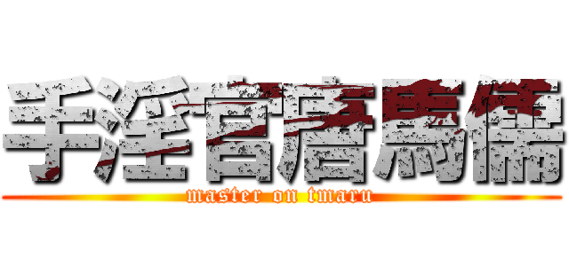 手淫官唐馬儒 (master on tmaru)