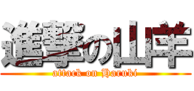 進撃の山羊 (attack on Haruki)