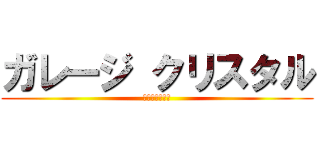 ガレージ クリスタル (なんでも屋さん)