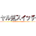 ヤル気スイッチ (yarukiswitch)