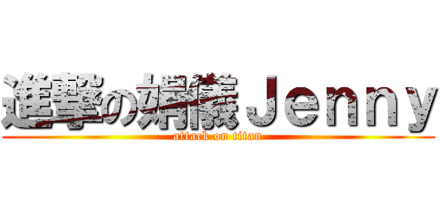 進撃の娟儀Ｊｅｎｎｙ (attack on titan)