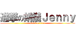 進撃の娟儀Ｊｅｎｎｙ (attack on titan)