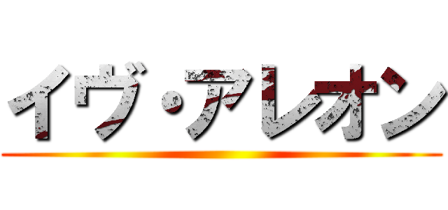 イヴ・アレオン ()