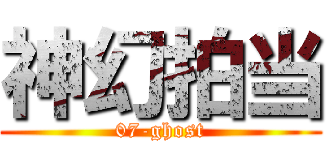 神幻拍当 (07-ghost)