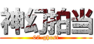 神幻拍当 (07-ghost)