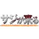 サジが来る (GUNDAM TOTEMO YOWAI)