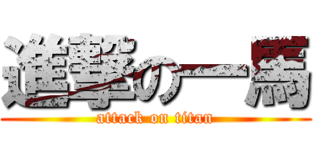 進撃の一馬 (attack on titan)