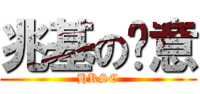 兆基の创意 (HKSC)