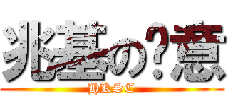 兆基の创意 (HKSC)