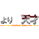 より  天才 (attack on titan)