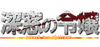 深窓の令嬢 (attack wo shiitan?)