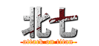 北七 (attack on titan)