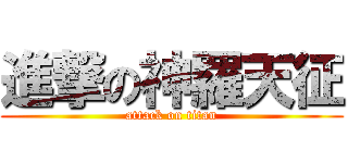 進撃の神羅天征 (attack on titan)