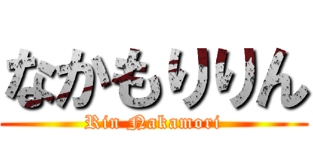 なかもりりん (Rin Nakamori)