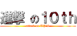 進撃 の１０ｔｈ (attack on UP\'S)