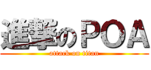 進撃のＰＯＡ (attack on titan)