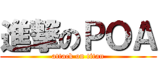進撃のＰＯＡ (attack on titan)
