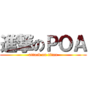 進撃のＰＯＡ (attack on titan)