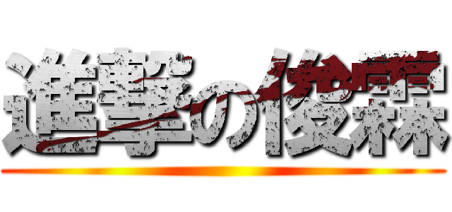 進撃の俊霖 ()