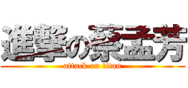 進撃の蔡孟芳 (attack on titan)