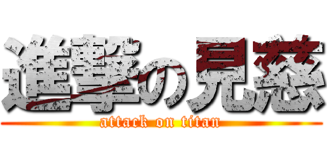進撃の見慈 (attack on titan)