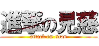 進撃の見慈 (attack on titan)