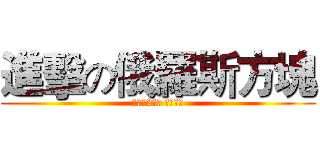 進擊の俄羅斯方塊 (護理（2）班 榮譽出品)
