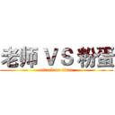 老师 ＶＳ 粉蛋 (attack on titan)