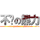 不强の熊力 (no good on panda)