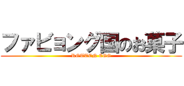 ファビョング国のお菓子 (ROTTEN EGG)