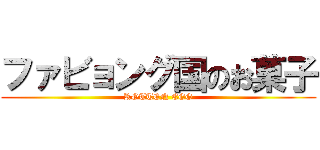 ファビョング国のお菓子 (ROTTEN EGG)