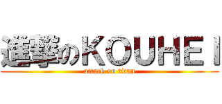 進撃のＫＯＵＨＥＩ (attack on titan)