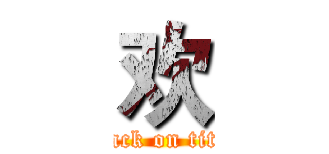 欢 (attack on titan)