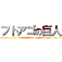 フトアゴの巨人 (うっほww)