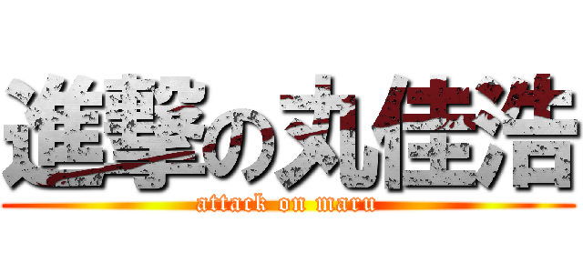 進撃の丸佳浩 (attack on maru)