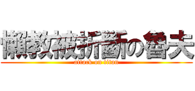 懶教被折斷の魯夫 (attack on titan)