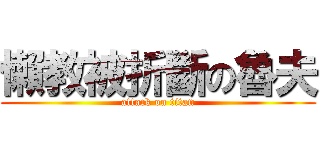 懶教被折斷の魯夫 (attack on titan)