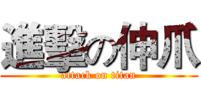 進擊の伸爪 (attack on titan)