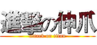 進擊の伸爪 (attack on titan)