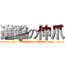 進擊の伸爪 (attack on titan)