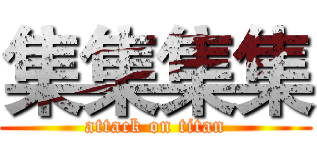集集集集 (attack on titan)