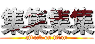 集集集集 (attack on titan)