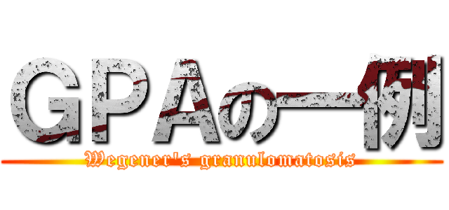 ＧＰＡの一例 (Wegener's granulomatosis)