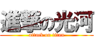 進撃の光河 (attack on titan)