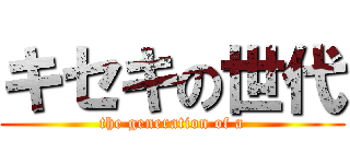 キセキの世代 (the generation of a)