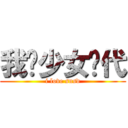 我爱少女时代 (i love snsd)