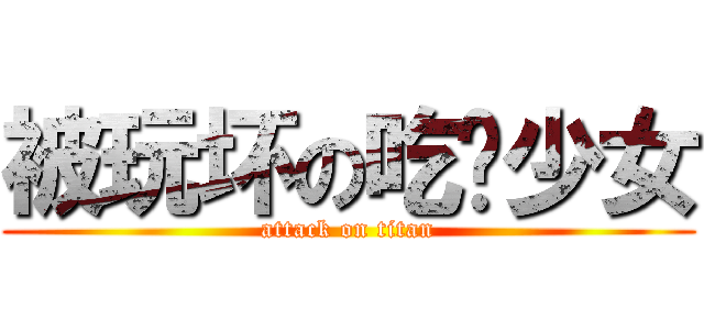 被玩坏の吃货少女 (attack on titan)