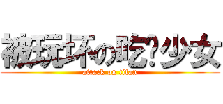 被玩坏の吃货少女 (attack on titan)