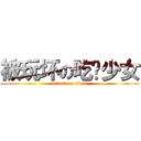 被玩坏の吃货少女 (attack on titan)